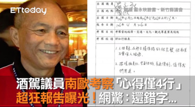 南歐考察「心得僅4行」！酒駕議員超狂報告曝光　網驚：還錯字