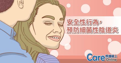 安全性行為　預防細菌性陰道炎