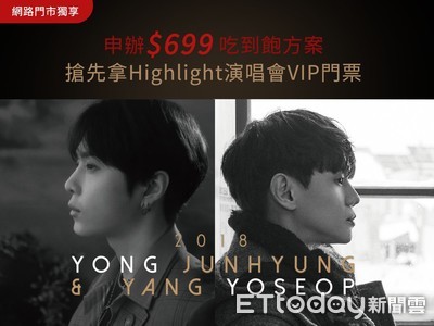 辦門號送門票　遠傳網路門市送Highlight演唱會VIP特區票