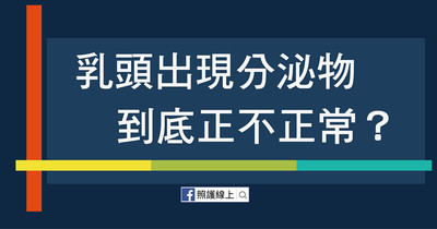 懶人包／這幾種乳頭分泌物要趕快檢查！