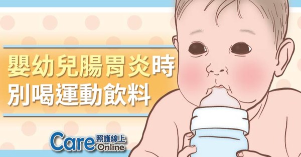 ▲嬰幼兒腸胃炎時，別喝運動飲料（圖／照護線上）