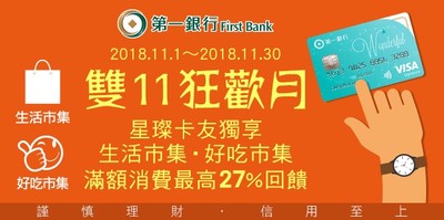 雙11網購大戰 一銀信用卡好康大放送！星璨卡攜手電商　最高享27％回饋