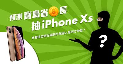 史上新低！雙11「超殺4G資費」瘋搶　預測神秘候選人抽iPhone Xs