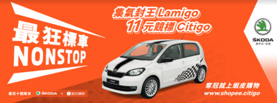 市價62.8萬元SKODA Citigo　蝦皮11/4用11元開放競標