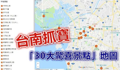台南抓寶「30大驚喜景點」地圖!抓寶達人曝「最高cp值」路線:保安→奇美