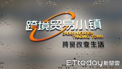 兩岸e眼／昆山造跨貿小鎮　助「台商走電商」轉型升級