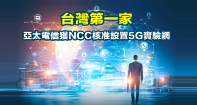 不滿足於5G實驗網執照到手　亞太要推「5G創育加速器」