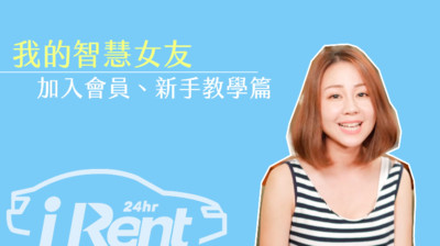 女友狂盧出去玩！臨時租車靠「iRent App」，揪好友註冊送租車時數