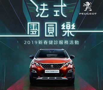 【廣編】PEUGEOT法式團圓樂　免費提供全車系安心健檢