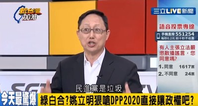 姚立明連講兩次「民進黨是垃圾」　嗆2020直接讓出總統