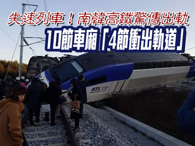 快訊／失速列車！南韓高鐵驚傳出軌釀14傷　10節車廂4節衝出軌道