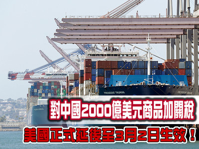 對中國2000億美元商品加關稅　美國正式延後至3月2日生效！