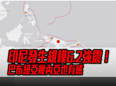 快訊／印尼發生規模6.2強震！　巴布紐亞幾內亞也有感