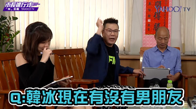 韓國瑜公開女婿條件!遭韓冰爆「我媽養他一年」 神回解釋笑翻