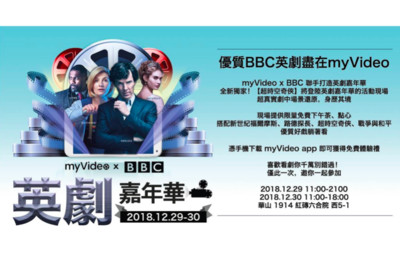 【廣編】跨年myVideo攜手BBC打造二日限定「英劇嘉年華」