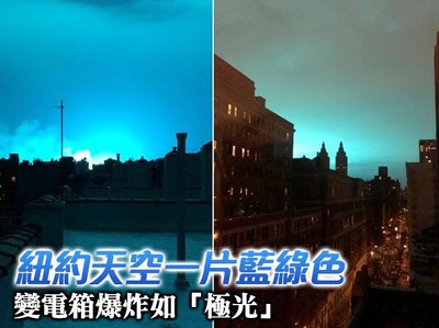 影／紐約天空一片藍綠色！　變電箱爆炸如「極光」照亮夜空