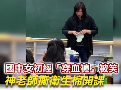 國中女初經「穿血褲上課」被笑崩潰哭!神老師撕衛生棉開課 萬人讚爆