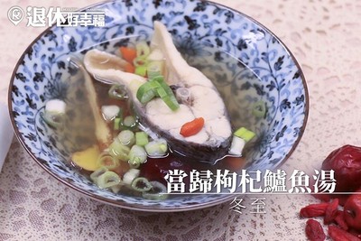 當歸枸杞鱸魚湯　養血儲體力