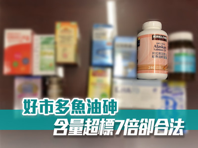 好市多魚油砷含量超標7倍卻合法 台中市府要求衛福部調整