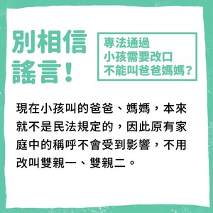 爸媽稱呼不會變雙親1、雙親2!行政院同婚專法懶人包:別相信謠言
