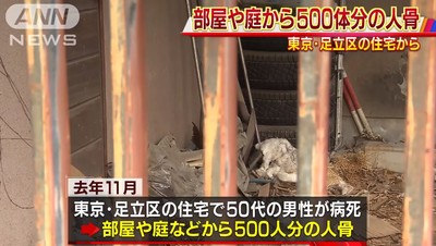東京獨居男宅中發現「500具人骨」！警破門傻眼　鄰居嚇壞