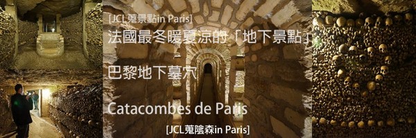▲法國最陰森的觀光地巴黎地下墓穴。（圖／日本藥粧研究室）