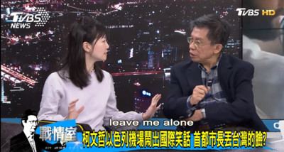 柯文哲要空姐Leave me alone　高嘉瑜記錯改口：keep away from me