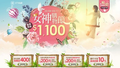 東森購物女神購物節　滿額送400東森幣、最高現省1100元