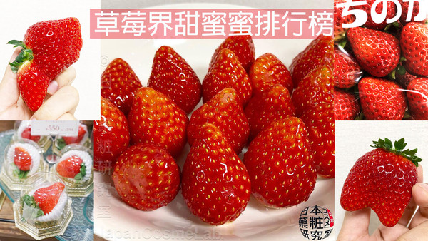 ▲草莓界甜蜜蜜排行榜。（圖／日本薬粧研究室提供）