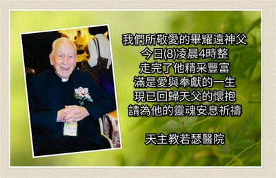 天主教若瑟醫院創辦人畢耀遠離世　享壽97歲