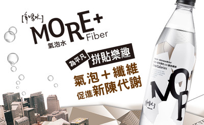 輕吻舌尖新滋味 「多喝水MORE+ Fiber氣泡水」