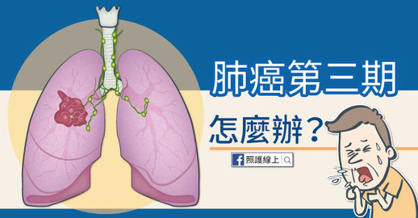 ▲肺癌第三期怎麼辦？　醫師圖文解說 。（圖／照護線上）