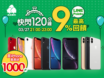 東森購物LINE快閃最高回饋9%　買iPhone比官網便宜6408元