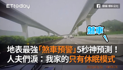 地表最強「煞車預警」5秒神預測！人夫們淚：我家的只有休眠模式