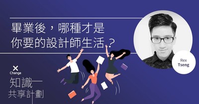 畢業後想當設計師　先問自己要的是哪種生活