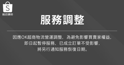 物流端突停業　蝦皮暫停OK超商寄件服務