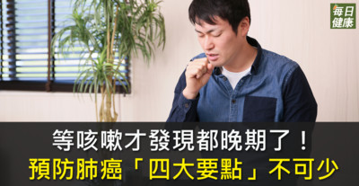 肺癌一發現就是末期！　防止癌上身「4大要點」