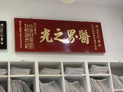 診所看病！老婆指匾額…驚曝醫生「光之男醫」封號　尪一瞥笑噴：快吃藥吧