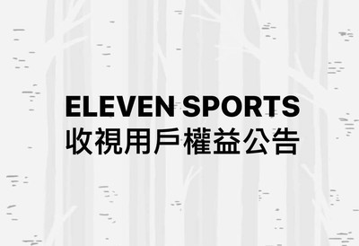 該做的事1件都不會少　ELEVEN SPORTS爭取公平收視權益