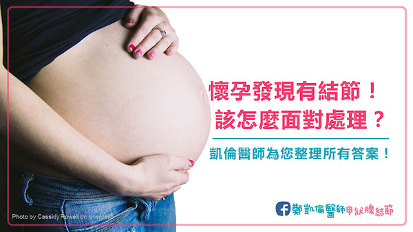 ▲懷孕會影響甲狀腺結節嗎？（圖／照護線上）