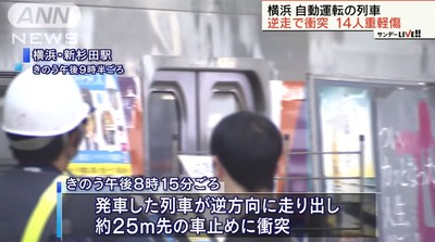 橫濱無人電車「逆向行駛25公尺」撞牆　14名乘客輕重傷「最老80多歲」