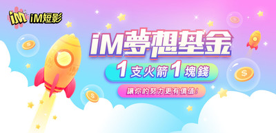 iM短影推出全新創作者分潤模式 拍短影賺火箭