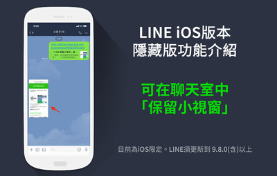 LINE Labs推「隱藏版」功能 邊聊邊瀏覽「保留小視窗」