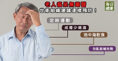 老人癡呆無藥治!WHO建議4招顧腦 少吃肉多用橄欖油