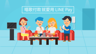 LINE Pay跨足娛樂場域　錢櫃、好樂迪點歌螢幕直接「行動支付」