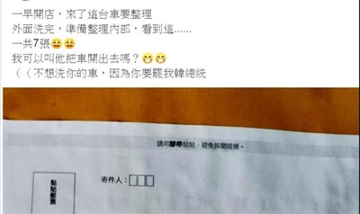 父子都遇韓粉糾紛！洗車老闆偷拍「罷韓書」PO網　受害車主老爸是前澎湖縣長