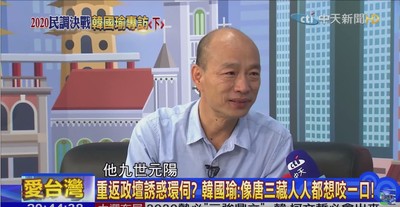 韓國瑜自比「唐三藏」：九世元陽童子身、人人都想咬一口