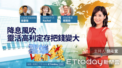雲端最有錢/降息風吹 靈活高利定存把錢變大
