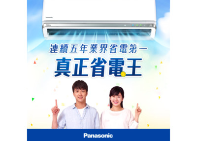 【廣編】Panasonic推廣空調省電　廣大愛用者熱情響應