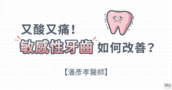 ▲牙齒為什麼會敏感？（圖／問8線上健康諮詢提供）